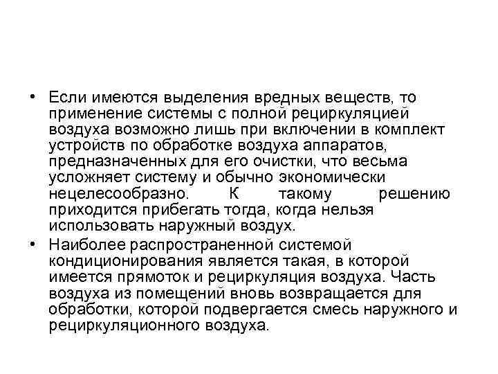  • Если имеются выделения вредных веществ, то применение системы с полной рециркуляцией воздуха