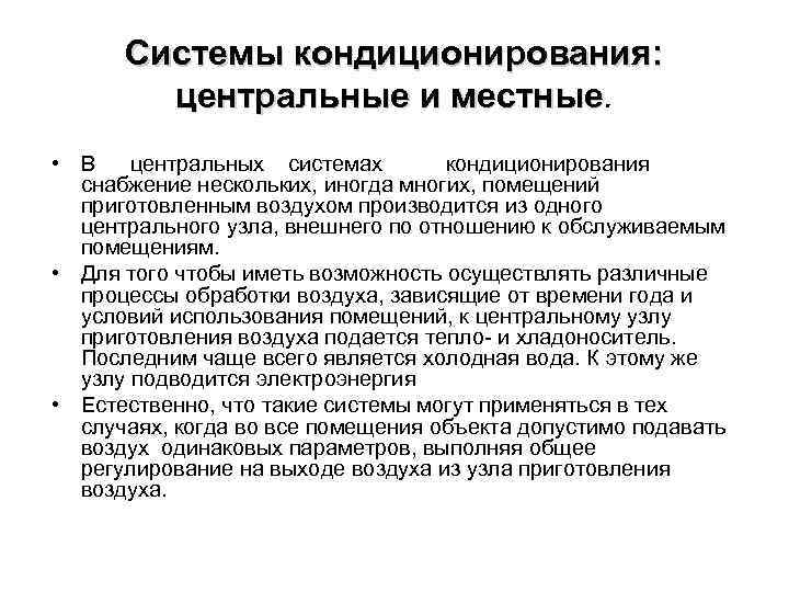 Системы кондиционирования: центральные и местные • В центральных системах кондиционирования снабжение нескольких, иногда многих,