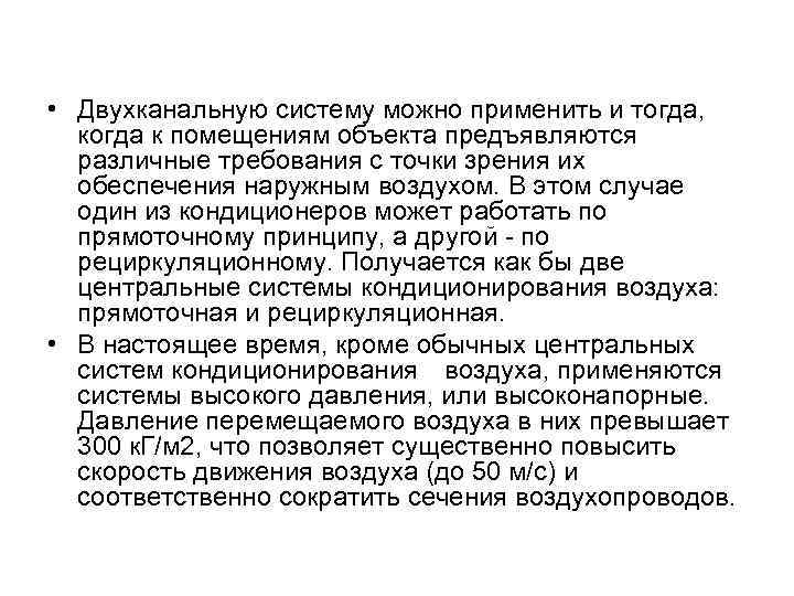  • Двухканальную систему можно применить и тогда, когда к помещениям объекта предъявляются различные