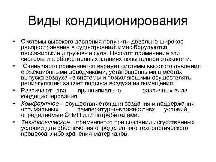 Виды кондиционирования • Системы высокого давления получили довольно широкое распространение в судостроении; ими оборудуются