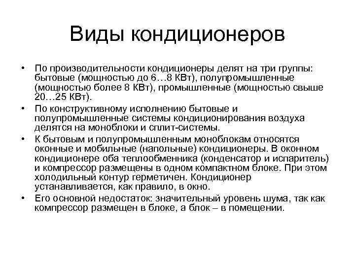 Виды кондиционеров • По производительности кондиционеры делят на три группы: бытовые (мощностью до 6…