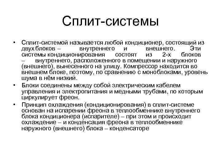 Сплит-системы • Сплит-системой называется любой кондиционер, состоящий из двух блоков – внутреннего и внешнего.