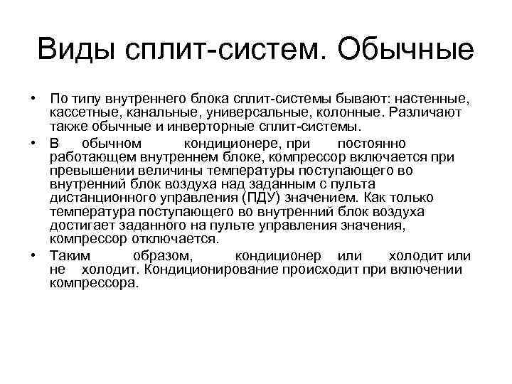 Виды сплит-систем. Обычные • По типу внутреннего блока сплит-системы бывают: настенные, кассетные, канальные, универсальные,