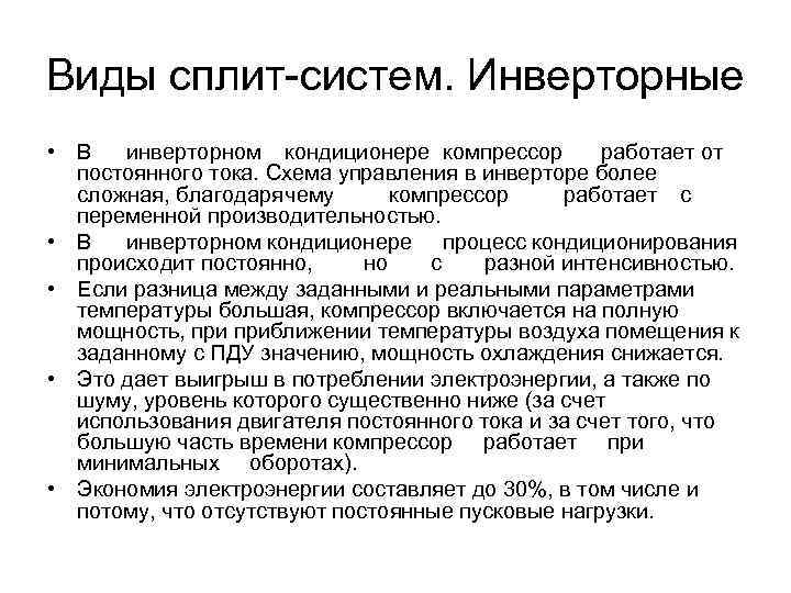 Виды сплит-систем. Инверторные • В инверторном кондиционере компрессор работает от постоянного тока. Схема управления