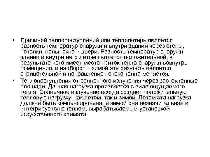  • Причиной теплопоступлений или теплопотерь является разность температур снаружи и внутри здания через