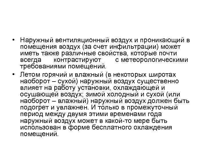  • Наружный вентиляционный воздух и проникающий в помещения воздух (за счет инфильтрации) может