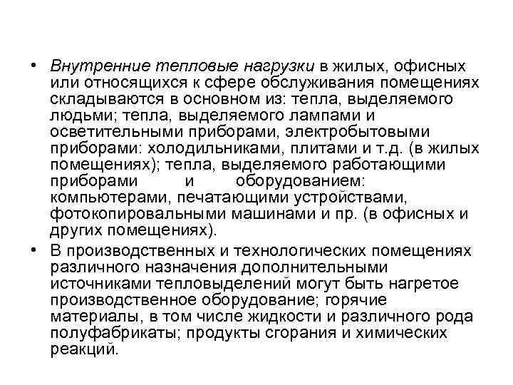 • Внутренние тепловые нагрузки в жилых, офисных или относящихся к сфере обслуживания помещениях