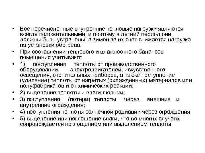  • Все перечисленные внутренние тепловые нагрузки являются всегда положительными, и поэтому в летний