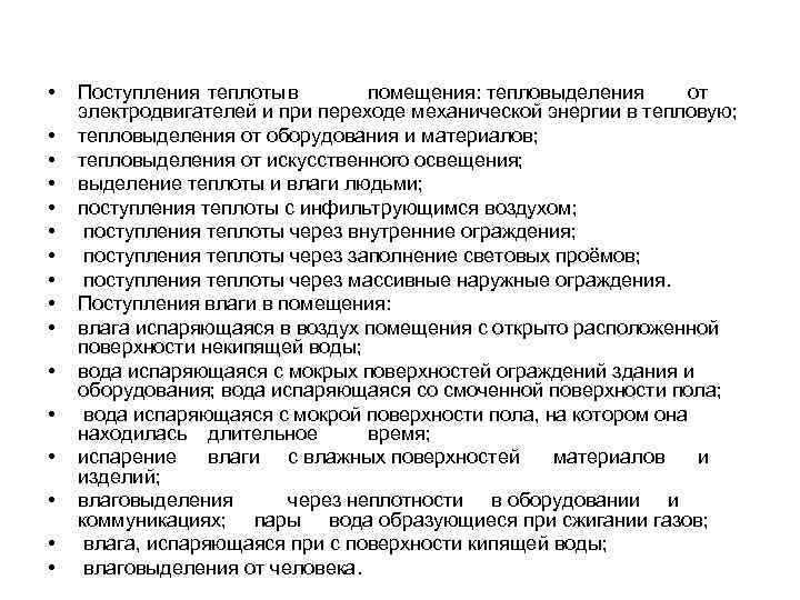  • • • • Поступления теплоты в помещения: тепловыделения от электродвигателей и при