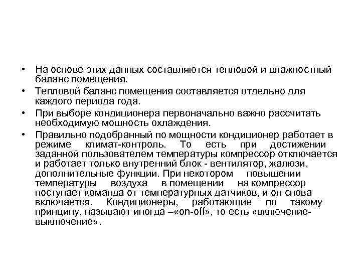  • На основе этих данных составляются тепловой и влажностный баланс помещения. • Тепловой