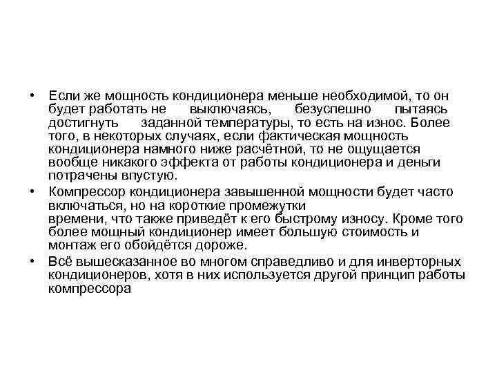  • Если же мощность кондиционера меньше необходимой, то он будет работать не выключаясь,