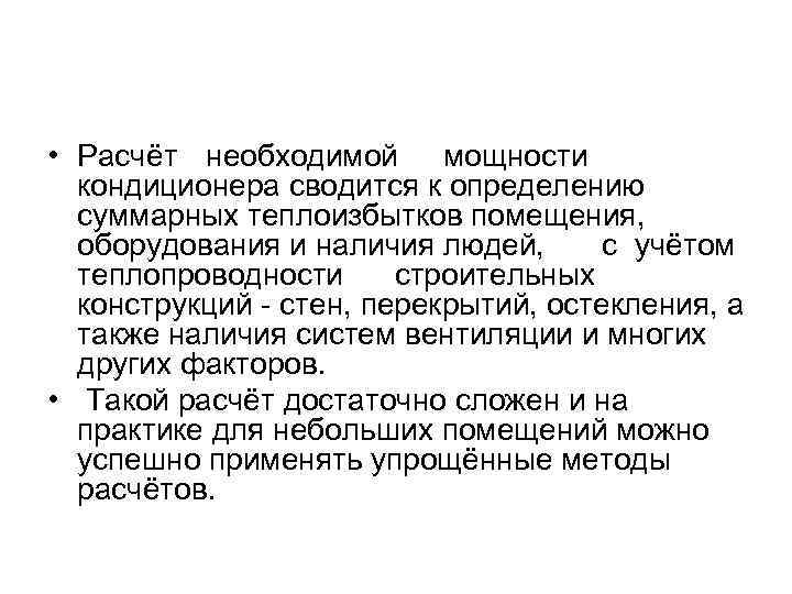  • Расчёт необходимой мощности кондиционера сводится к определению суммарных теплоизбытков помещения, оборудования и