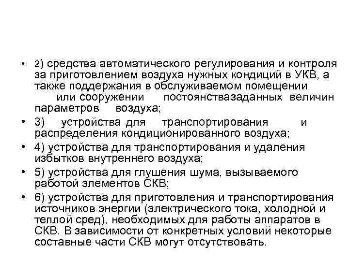  • 2) средства автоматического регулирования и контроля • • за приготовлением воздуха нужных
