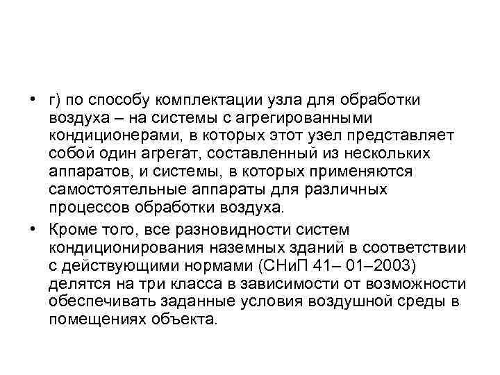  • г) по способу комплектации узла для обработки воздуха – на системы с