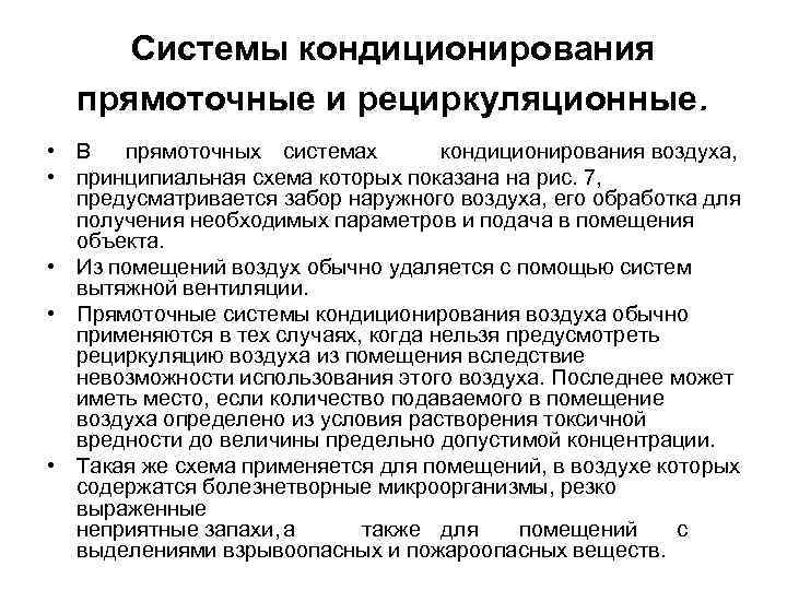 Системы кондиционирования прямоточные и рециркуляционные. • В прямоточных системах кондиционирования воздуха, • принципиальная схема