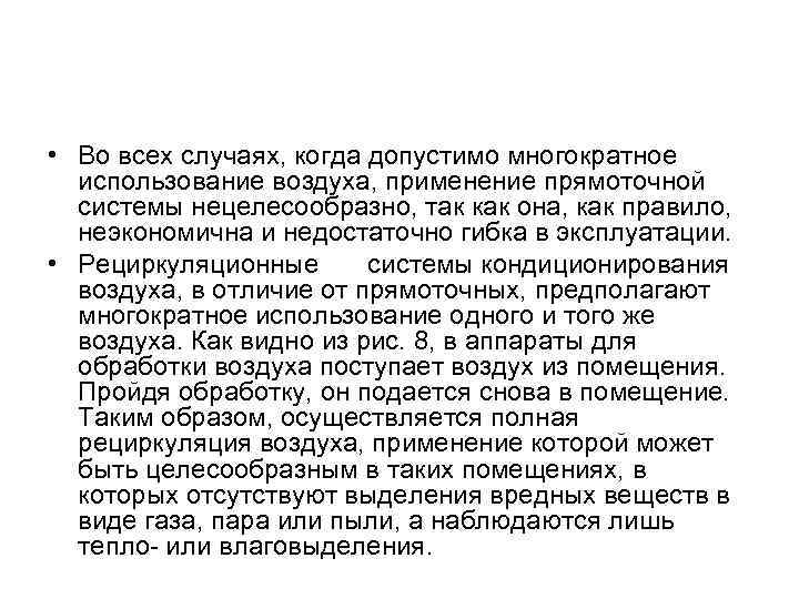  • Во всех случаях, когда допустимо многократное использование воздуха, применение прямоточной системы нецелесообразно,
