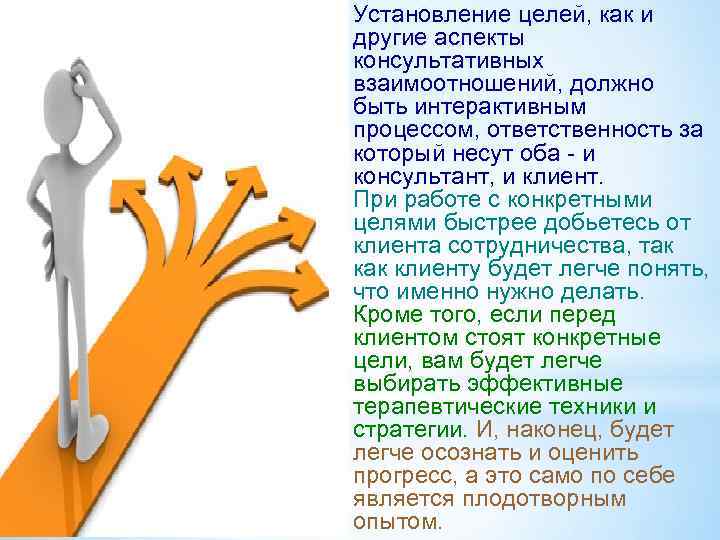 Установление целей, как и другие аспекты консультативных взаимоотношений, должно быть интерактивным процессом, ответственность за