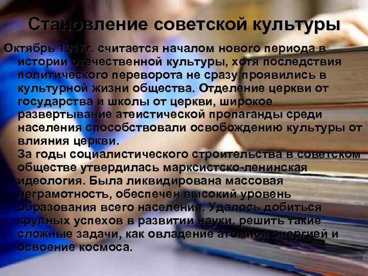 Становление советской культуры Октябрь 1917 г. считается началом нового периода в истории отечественной культуры,