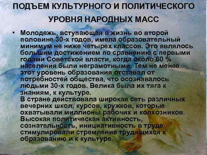 ПОДЪЕМ КУЛЬТУРНОГО И ПОЛИТИЧЕСКОГО УРОВНЯ НАРОДНЫХ МАСС • Молодежь, вступающая в жизнь во второй