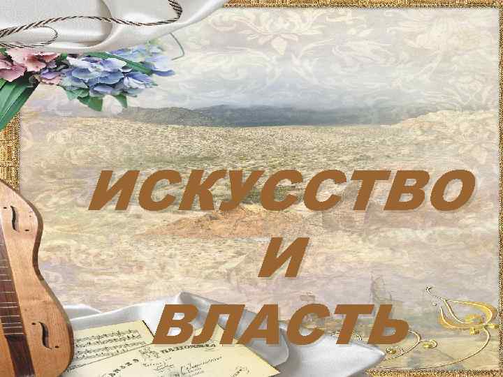 ИСКУССТВО И ВЛАСТЬ 