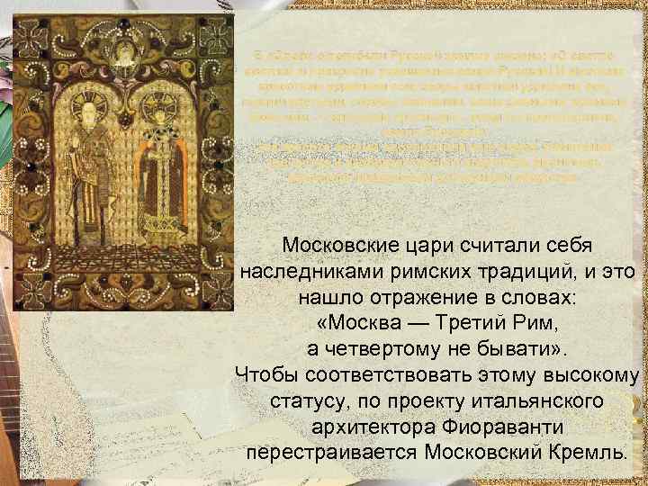 В «Слове о погибели Русской земли» сказано: «О светло светлая и прекрасно украшенная земля