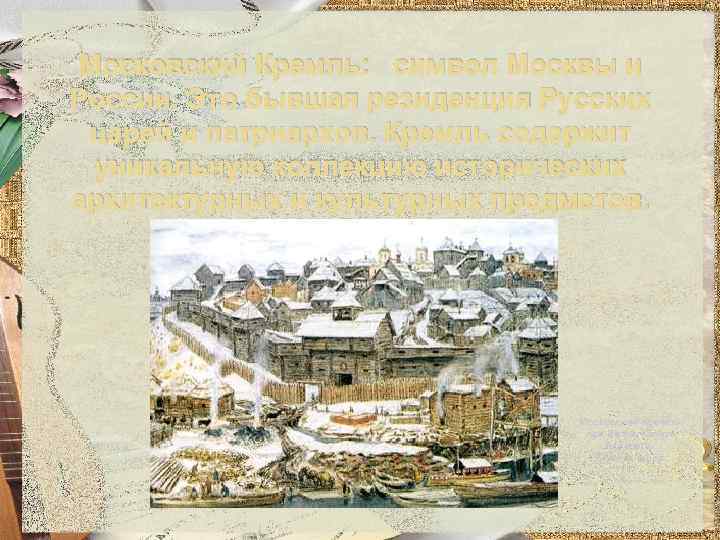 Московский Кремль: символ Москвы и России. Это бывшая резиденция Русских царей и патриархов. Кремль