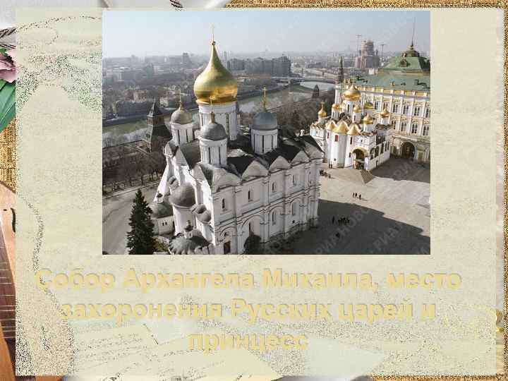 Собор Архангела Михаила, место захоронения Русских царей и принцесс 