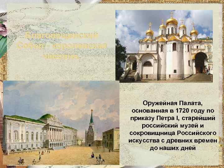 Благовещенский Собор - королевская часовня. Оружейная Палата, основанная в 1720 году по приказу Петра
