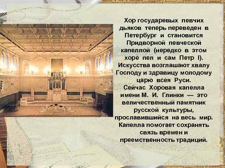 Хор государевых певчих дьяков теперь переведен в Петербург и становится Придворной певческой капеллой (нередко