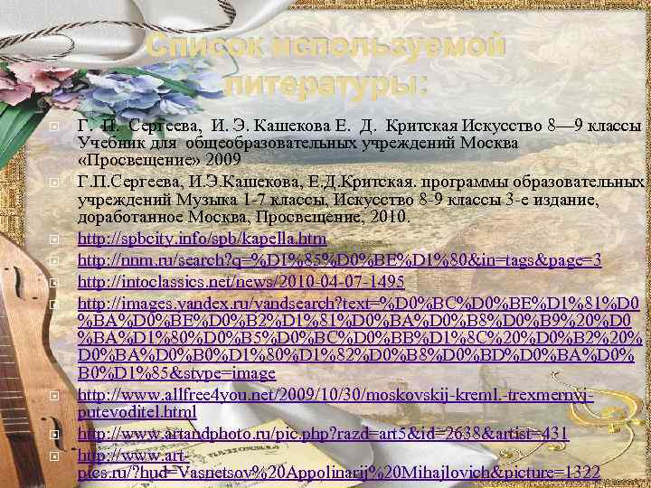 Список используемой литературы: Г. П. Сергеева, И. Э. Кашекова Е. Д. Критская Искусство 8—