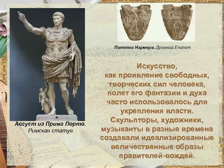 Палетка Нармера. Древний Египет Август из Прима Порто. Римская статуя Искусство, как проявление свободных,