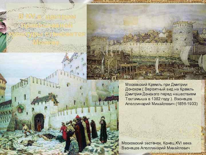 В XV в. центром православной культуры становится Москва. Московский Кремль при Дмитрии Донском (