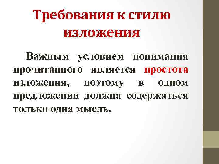 Требования к стилю изложения Важным условием понимания прочитанного является простота изложения, поэтому в одном