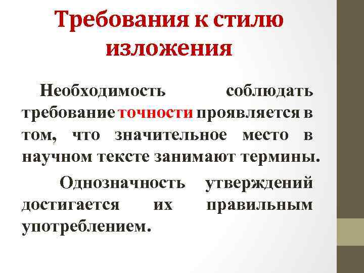 Требования к стилю изложения Необходимость соблюдать требование точности проявляется в том, что значительное место