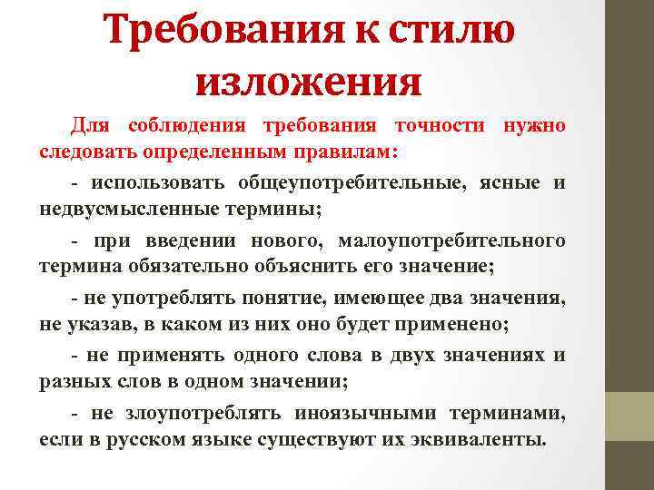 Требования к стилю изложения Для соблюдения требования точности нужно следовать определенным правилам: - использовать