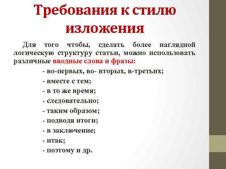 Требования к стилю изложения Для того чтобы, сделать более наглядной логическую структуру статьи, можно