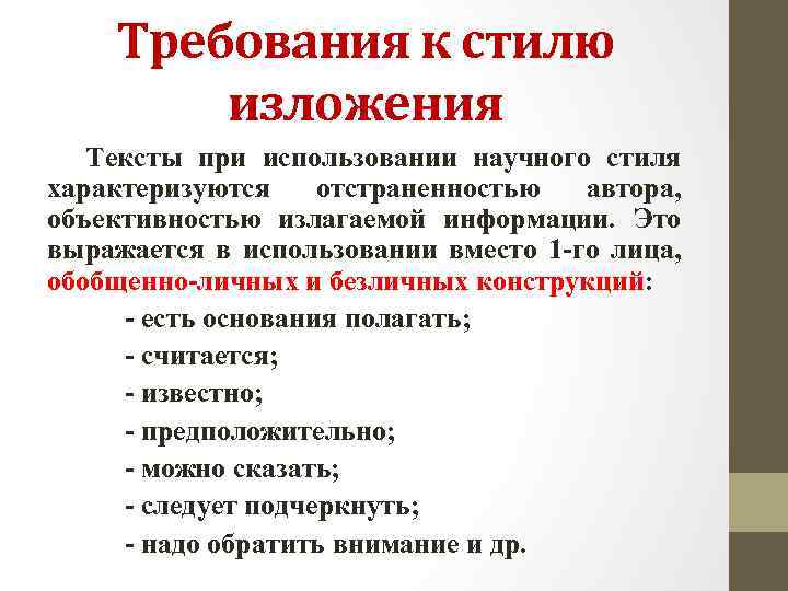 Требования к стилю изложения Тексты при использовании научного стиля характеризуются отстраненностью автора, объективностью излагаемой