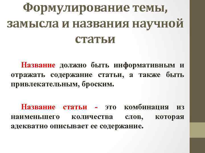 Формулирование темы, замысла и названия научной статьи Название должно быть информативным и отражать содержание