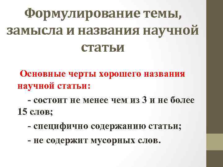 Формулирование темы, замысла и названия научной статьи Основные черты хорошего названия научной статьи: -