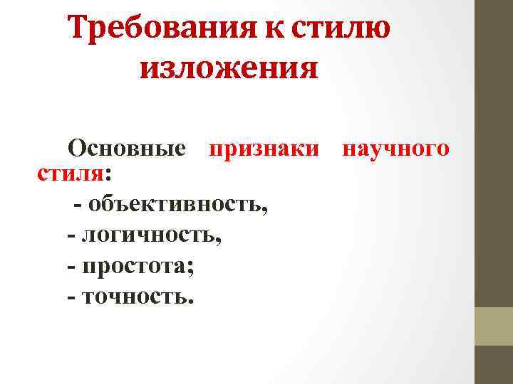 Требования к стилю изложения Основные признаки научного стиля: - объективность, - логичность, - простота;