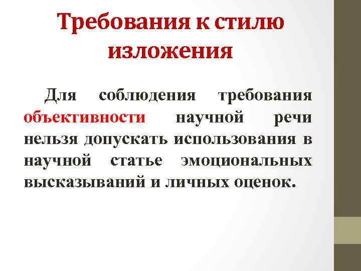 Требования к стилю изложения Для соблюдения требования объективности научной речи нельзя допускать использования в