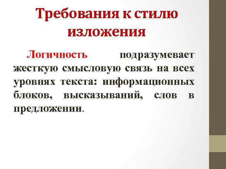 Требования к стилю изложения Логичность подразумевает жесткую смысловую связь на всех уровнях текста: информационных