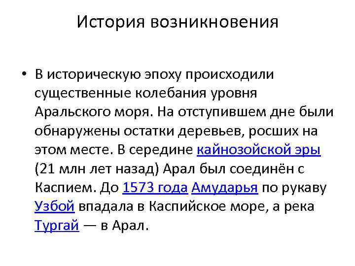 История возникновения • В историческую эпоху происходили существенные колебания уровня Аральского моря. На отступившем