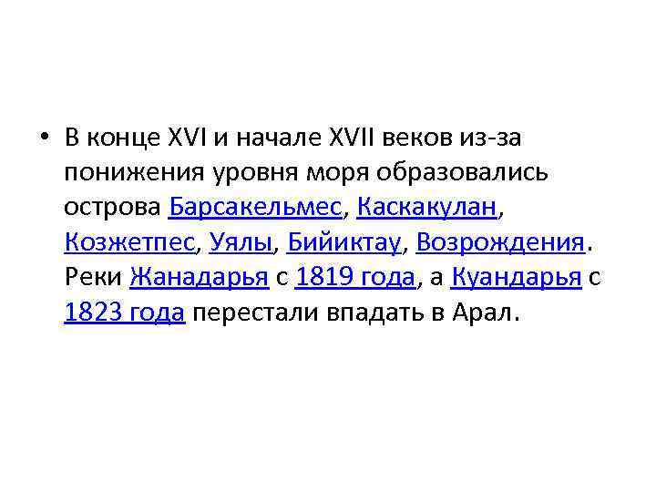  • В конце XVI и начале XVII веков из-за понижения уровня моря образовались