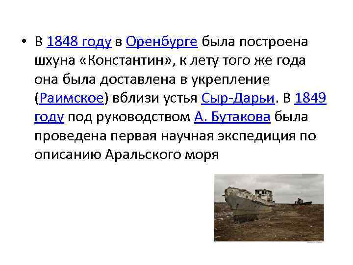  • В 1848 году в Оренбурге была построена шхуна «Константин» , к лету