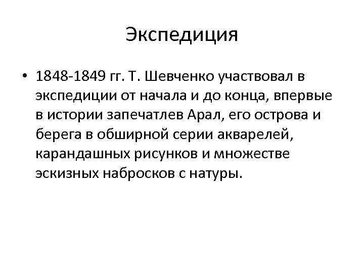 Экспедиция • 1848 -1849 гг. Т. Шевченко участвовал в экспедиции от начала и до