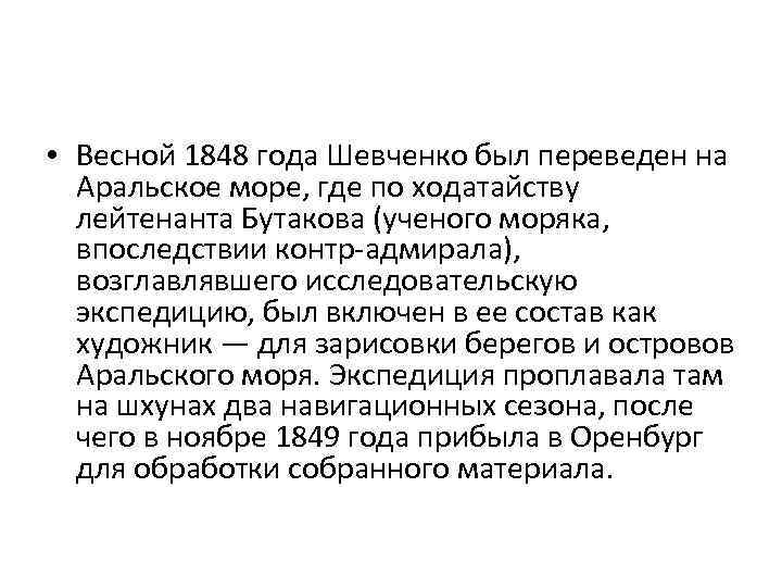  • Весной 1848 года Шевченко был переведен на Аральское море, где по ходатайству
