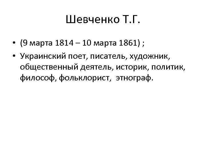 Шевченко Т. Г. • (9 марта 1814 – 10 марта 1861) ; • Украинский