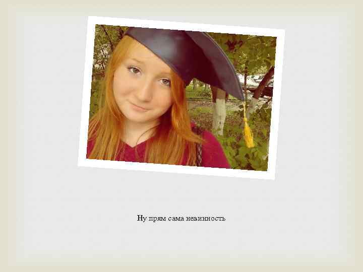 Ну прям сама невинность 