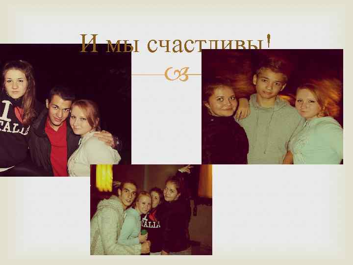И мы счастливы! 